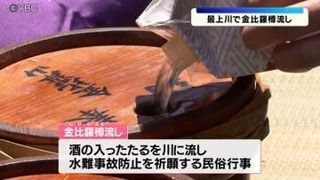 母なる川・最上川で金比羅樽流し　水難事故防止を願い地元住民らが樽を投げ込み　山形県中山町