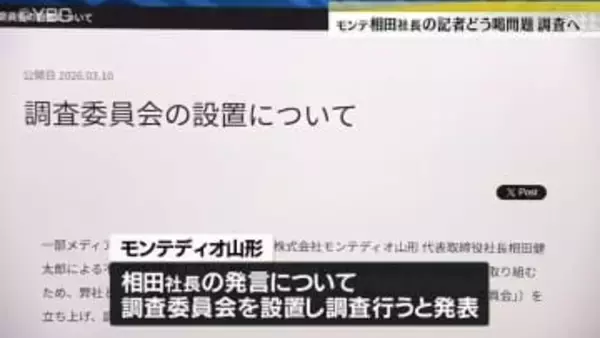 モンテディオ山形相田健太郎社長の記者恫喝問題　調査委員会設置し調査することを発表