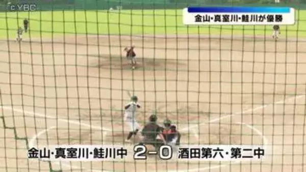 「若鷲旗」を懸けた山形県中学野球大会　金山・真室川・鮭川中の合同チームが優勝