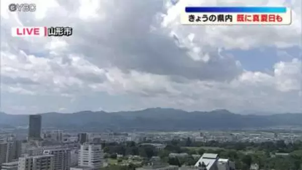 午前で32度超えの地点も　24日の山形県内は各地で真夏日に　25日は大雨に注意