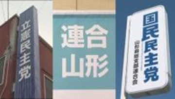 衆院選で山形県内政界に波乱　立憲と国民の連携棚上げ　新党誕生で構図一変