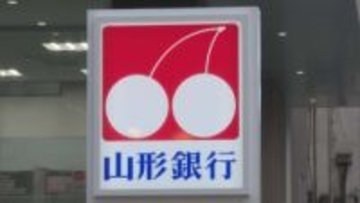 山形銀行の中間決算　純利益が8億6000万円増加で「増収増益」　個人や企業向け貸し出し好調