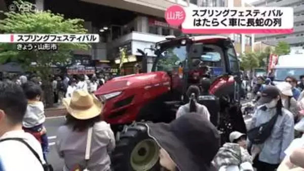 中心商店街に「はたらく車」大集合　山形市の中心商店街でスプリングフェスティバル