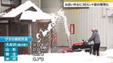 「「ドカ雪が降るには早すぎ！」 山沿い中心に30センチ超の積雪も　山形県内は各地で雪や雨　住民が雪かきに追われる」の画像1