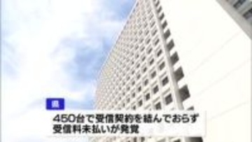 山形県が所有するカーナビなど450台についてＮＨＫ受信料未払い状態だったことが発覚