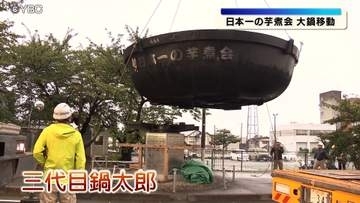 直径6.5メートルの大鍋が移動 日本一の芋煮会フェスティバルに向け準備着々（山形市）