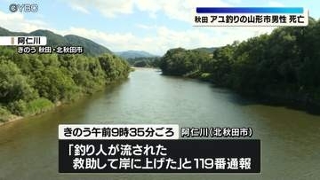 秋田でアユ釣り中の山形市の男性、川に流され死亡