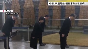 乗客ら38人死傷・ＪＲ羽越線脱線事故から20年、現場で慰霊と誓い（山形・庄内町）