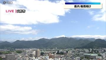 山形県内含む東北南部が梅雨明け　平年より11日遅く