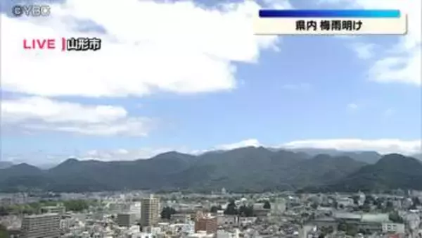 山形県内含む東北南部が梅雨明け　平年より11日遅く