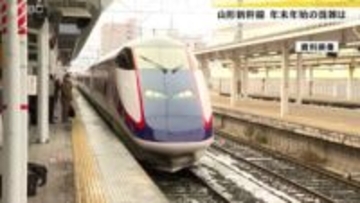 山形新幹線「つばさ」の年末年始の混雑のピークは下りが12月30日　上りが1月3日か
