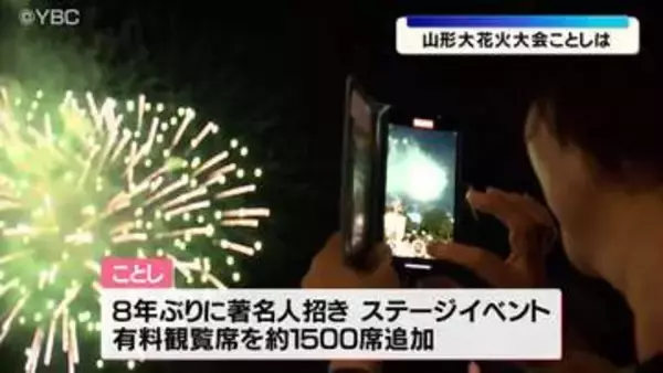 山形大花火大会の概要が決まる　有料の観覧席を1500席増設　新たに授乳室も　山形県山形市