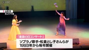 童謡の日コンサート　子どもも大人も魅力に触れ　山形市のソプラノ歌手を中心に32回目の開催