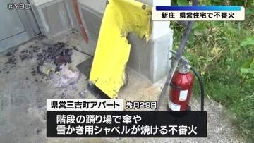 県営住宅で不審火相次ぐ　1階出入口付近のシャベルや分電盤が焼け住民1人搬送　山形県新庄市