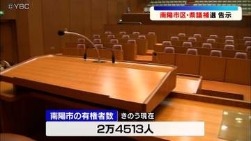県議会議員補欠選挙・南陽市区が告示　元県職員の男性が立候補を届け出　無投票の公算大
