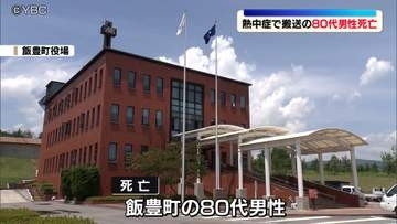 熱中症で救急搬送され当初重症とされていた80代の男性がその後死亡　山形県飯豊町