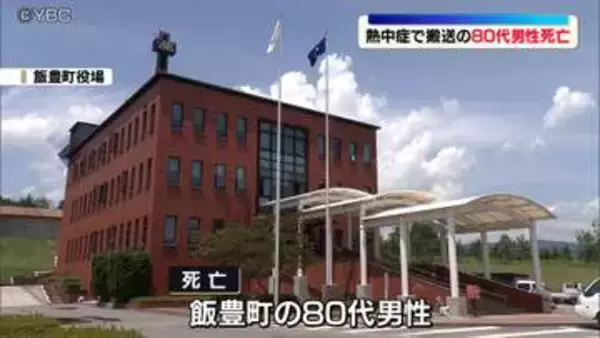 熱中症で救急搬送され当初重症とされていた80代の男性がその後死亡　山形県飯豊町
