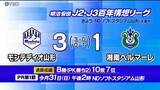 「連敗３でストップ　モンテディオ山形　地域リーグラウンド最終節　ホーム湘南戦を勝利で飾る」の画像1