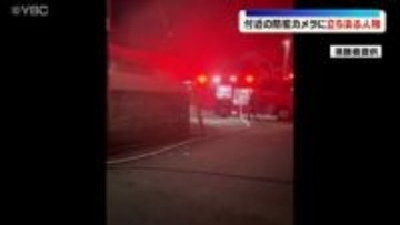 現場の方向から立ち去る人物が防犯カメラに　不審火が相次ぐ山形県酒田市の住宅地で