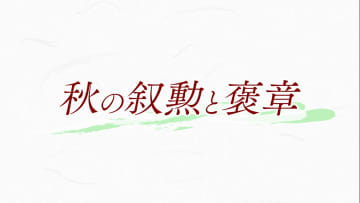 秋の叙勲、褒章　山形県関係で56人が受章
