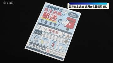 運転免許自主返納が10月から郵送手続きが可能に　山形県警察　東北では初