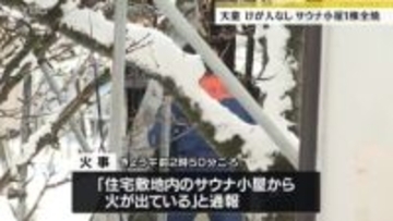 自宅に設置していたサウナ小屋が全焼　けが人なし　山形県天童市
