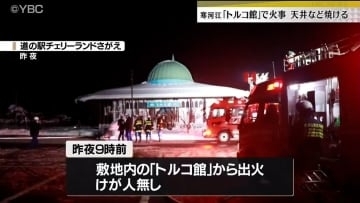 夜の道の駅敷地内「トルコ館」で火事（山形・寒河江市）