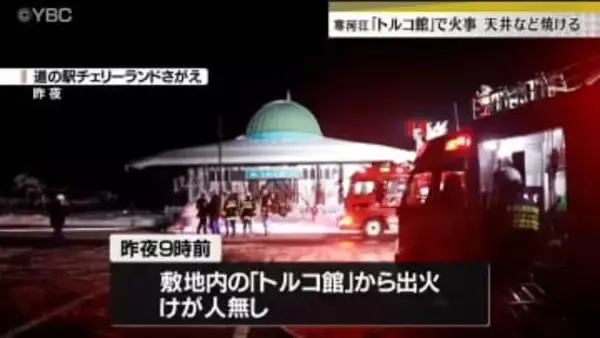夜の道の駅敷地内「トルコ館」で火事（山形・寒河江市）