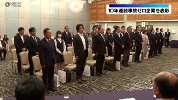 10年連続人身事故ゼロを達成した企業を表彰　企業総ぐるみ交通事故ゼロ運動大会（山形市）