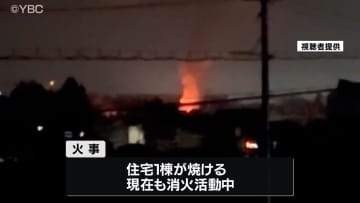 住宅密集地で住宅焼ける火事　けが人・延焼の情報はなし　山形・南陽市