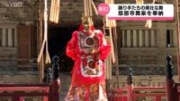 国の重要無形民俗文化財「慈恩寺舞楽」奉納　世界最古とされる歌劇など勇壮な舞　山形県寒河江市