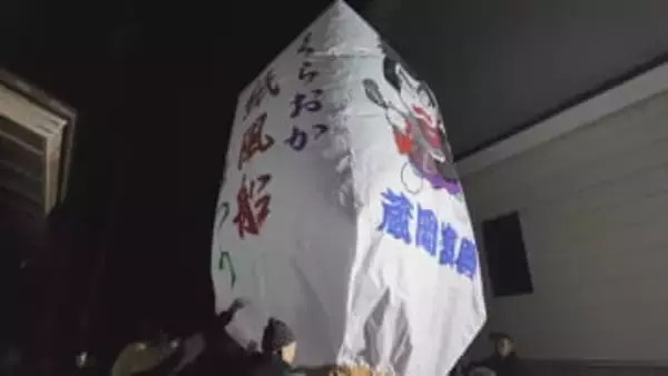風に阻まれても消えない復興の灯　蔵岡地区が守り続ける紙風船まつりと住民の祈り