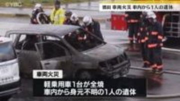 山形・酒田市の河川敷で乗用車1台全焼　車内に身元不明の1遺体