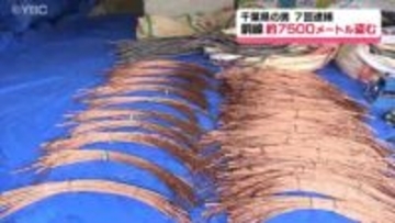 電線大量窃盗の全容明らかに　盗んだ銅線の長さは計7500ｍ・被害総額1000万円　警察が被害品など公開　山形県