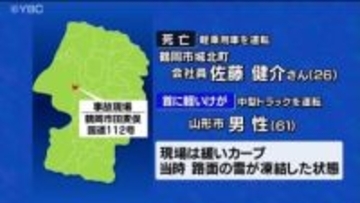 国道112号でスリップ事故　対向車線のトラックと衝突し軽乗用車の男性が死亡　山形・鶴岡市
