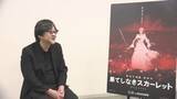 「「復讐の連鎖」がテーマ　「果てしなきスカーレット」細田守監督に山形で単独インタビュー」の画像1
