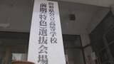 「山形県の前期入試B日程で各高校の内定者が決定　特色入試初年度で志願者全員内定の学校も」の画像1