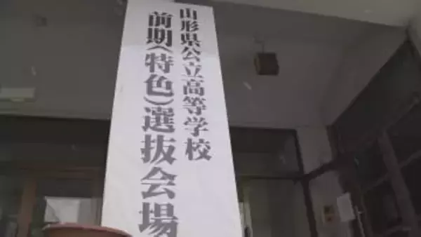 山形県の前期入試B日程で各高校の内定者が決定　特色入試初年度で志願者全員内定の学校も