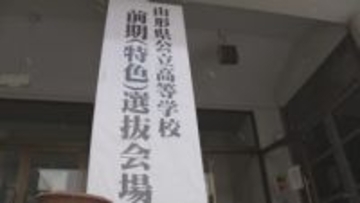 山形県の前期入試B日程で各高校の内定者が決定　特色入試初年度で志願者全員内定の学校も
