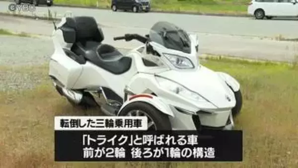 三輪乗用車「トライク」がバランス崩す　73歳男性が一時意識不明　山形県天童市