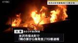 「住宅密集地で火事相次ぐ　米沢市で住宅3棟全焼　南陽市でも住宅全焼　山形県」の画像1