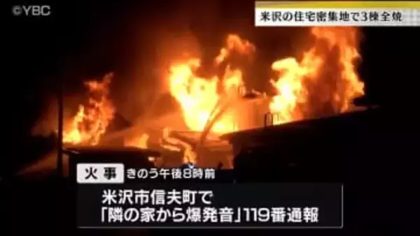 住宅密集地で火事相次ぐ　米沢市で住宅3棟全焼　南陽市でも住宅全焼　山形県