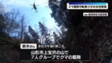 クマの駆除活動中に転倒して女性（60）がけが　翌朝に消防ヘリで救助　山形市上宝沢の山