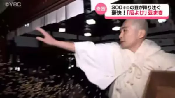 豪快！300キロの豆が降り注ぐ奇習「ヤクヨケ豆マキ」に大勢の人　山形・鶴岡市