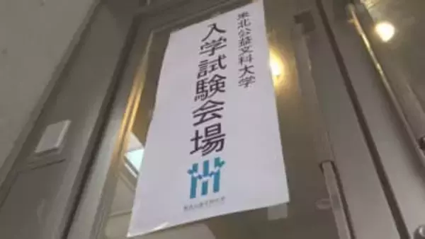 公立化を控える東北公益文科大で一般入試前期が実施　志願者増で倍率も上昇