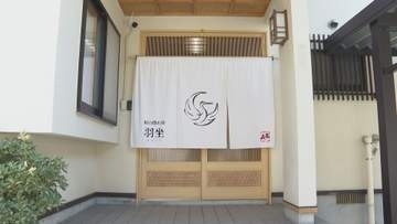 空き家をリフォームして宿泊施設に　1棟貸しの宿「羽坐」がオープン　上山市の空き家利活用の取り組み