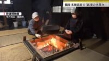 冬の風物詩、鶴岡の多層民家で〝火焚き〟（山形県）
