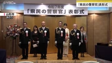 「県民の警察官」表彰式　警察官4人を顕彰　山形県民の安全・安心を守るため日夜尽力