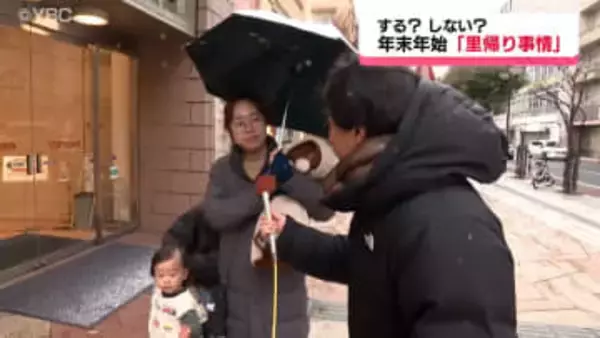 年末年始は里帰りする？しない？ 　“我が家”の恒例行事は？　山形県内の「里帰り事情」アンケート