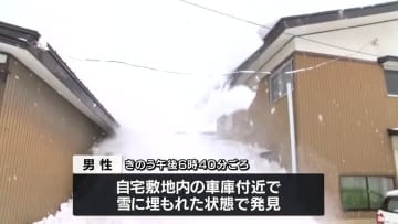 山形県内で雪害事故相次ぐ 新庄市では男性(72)が雪に埋もれた状態で発見　搬送先で死亡確認